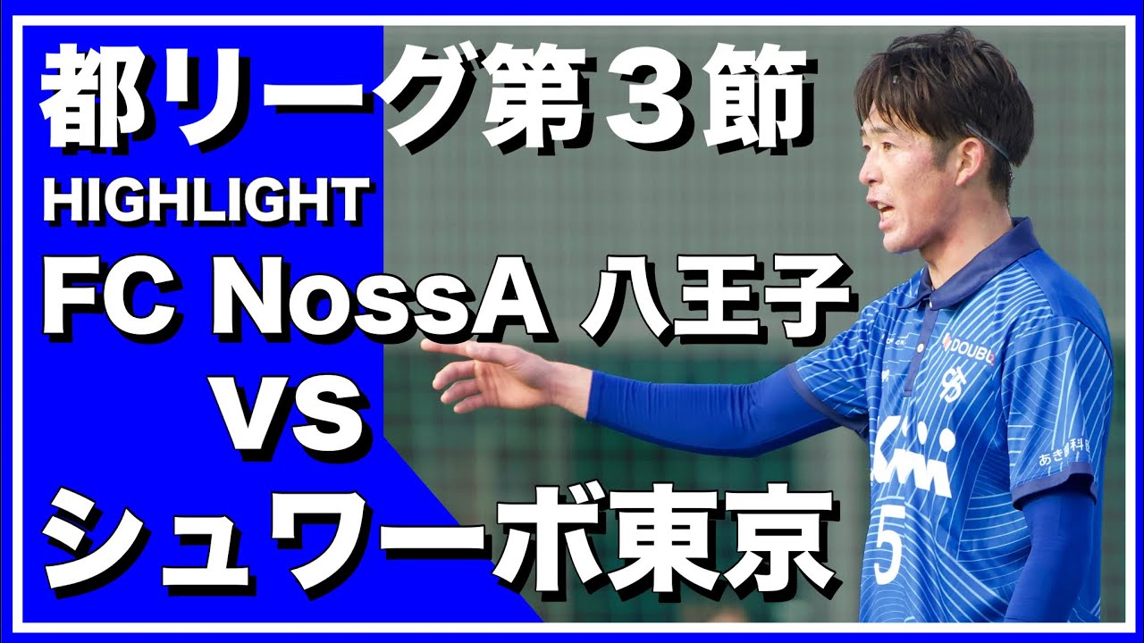 【レオザ率いるクラブが】シュワーボ東京 vs FC NossA八王子-東京都リーグ２部公式戦第３節-【底辺からJリーグを目指す】