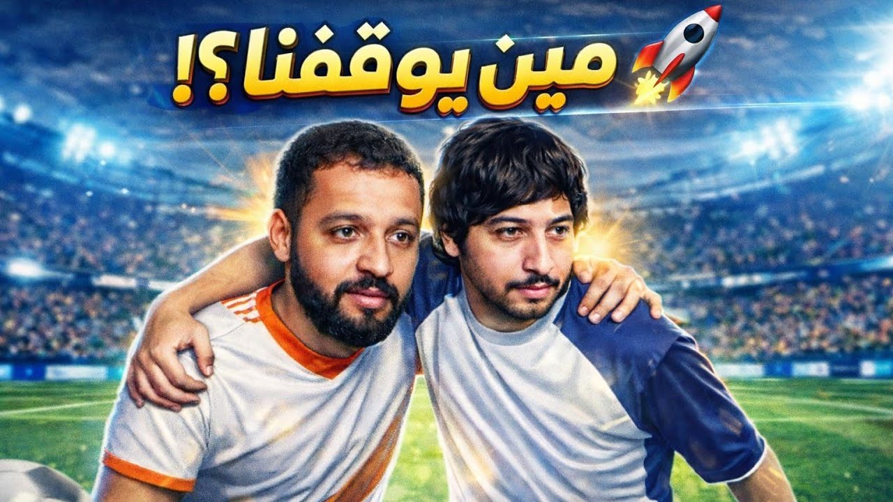 أنا وأخوي في ألتيمت تيم 🔥 | فيفا 26 ضد الناس | FC26