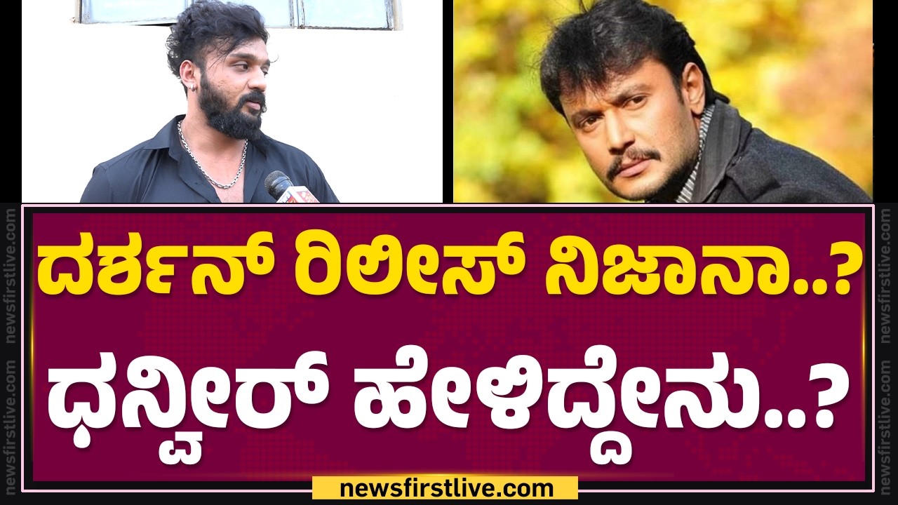 Dhanveer Gowda : Darshan ಅಣ್ಣನ ಸಹಾಯಕ್ಕೆ ಯಾರೂ ಬರಲಿಲ್ಲ..! | @FilmyFirst Kannada