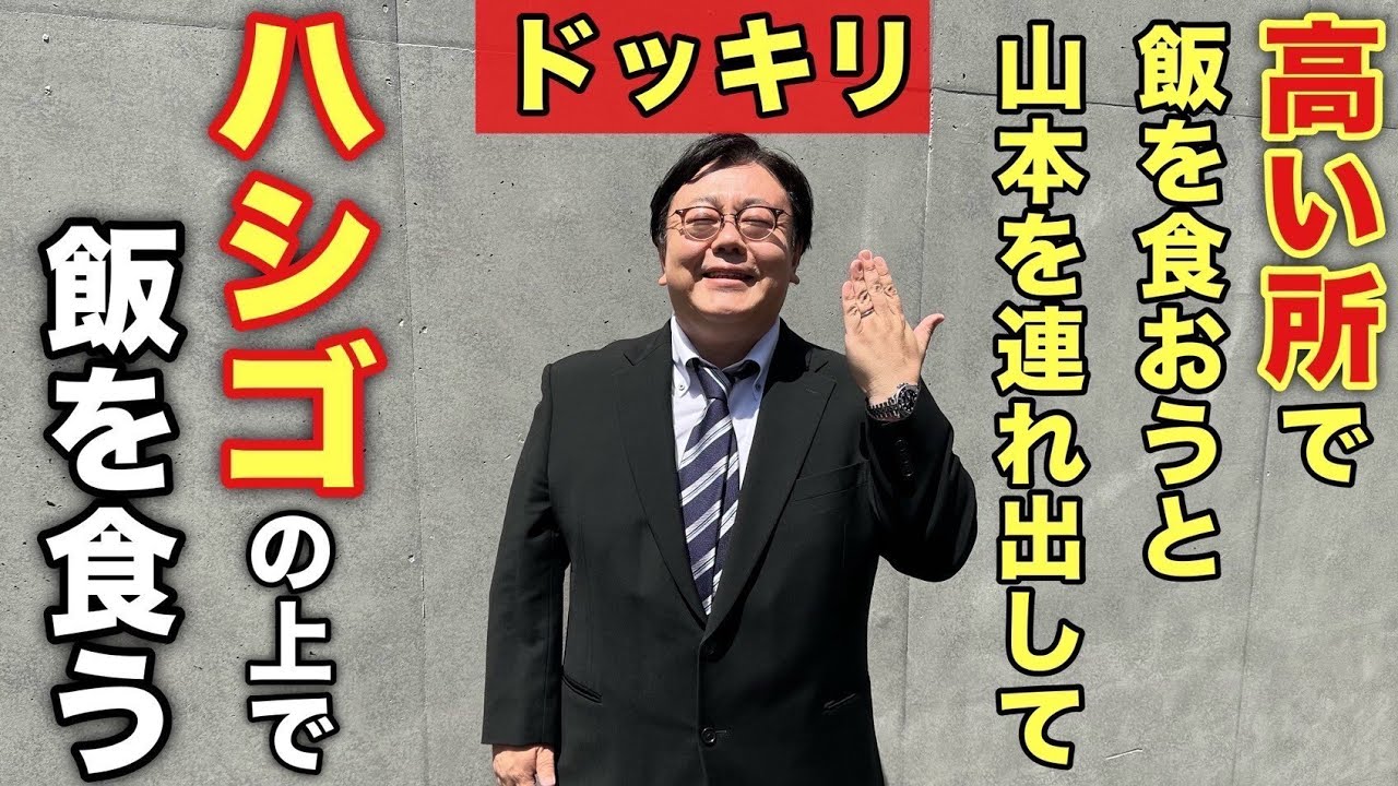 【ドッキリ】高い所で飯を食おうと山本を連れ出してハシゴの上で飯を食う