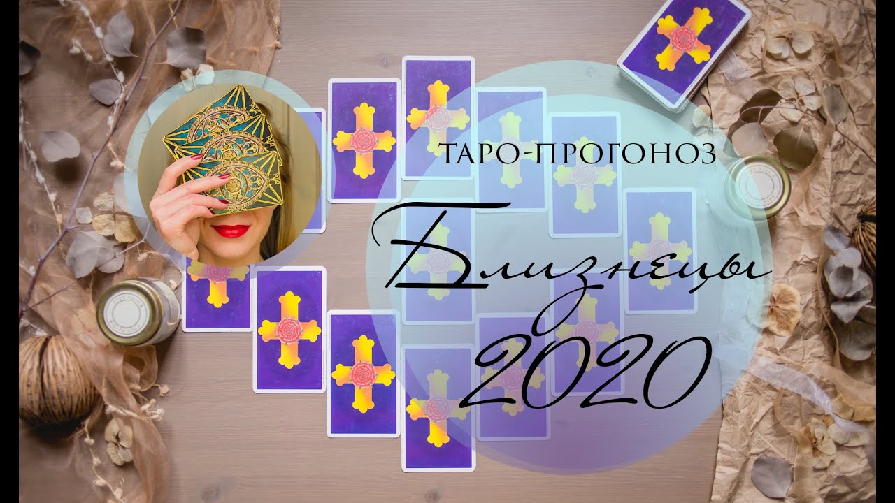 БЛИЗНЕЦЫ 2020. Таро-прогноз