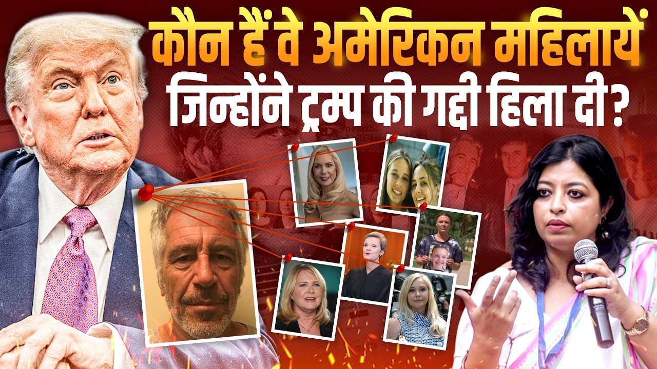 कौन हैं वे American महिलायें, जिन्होंने Trump की गद्दी हिला दी? || Dr. Sujata