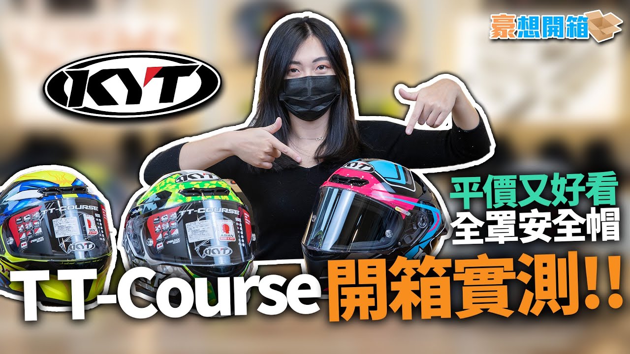 你也聽過的KYT TT-Course！特色分享與實測心得｜還可以加裝鴨尾跟電鍍片｜超高CP值全罩安全帽｜心動的彩繪塗裝｜豪想開箱