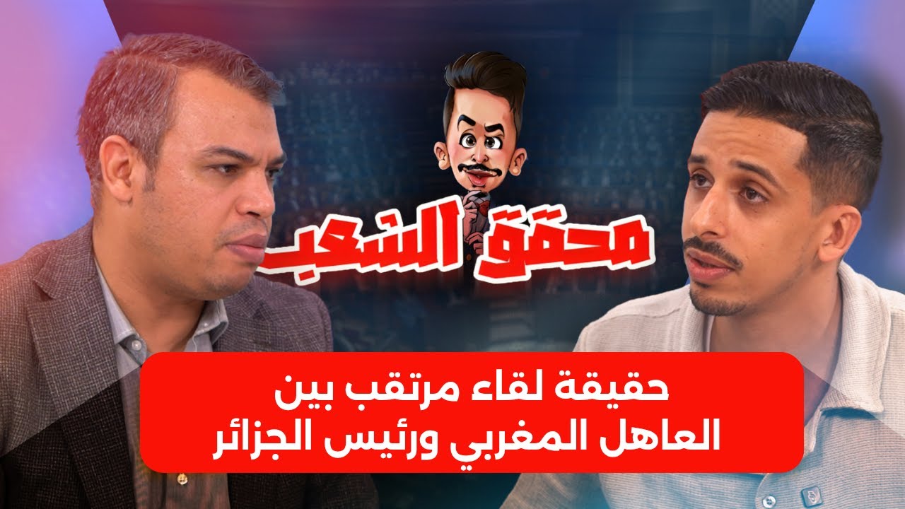 نهاية نزاع الصحراء | تفاصيل القرار الأمريكي، هل تفرض لقاء الملك بتبون؟ وحزب مغربي يخدم&nbsp;البوليزاريو!