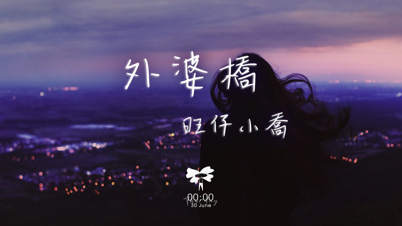 旺仔小喬 - 外婆橋 「搖啊搖  春風搖過雨露 就是外婆橋」【動態歌詞】♪