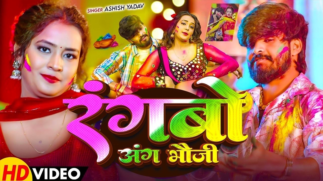 #Video - केशीया झारो है भौजो | #Aashish Yadav का एक बबाल होली सांग | #Magahi Holi Song 2026