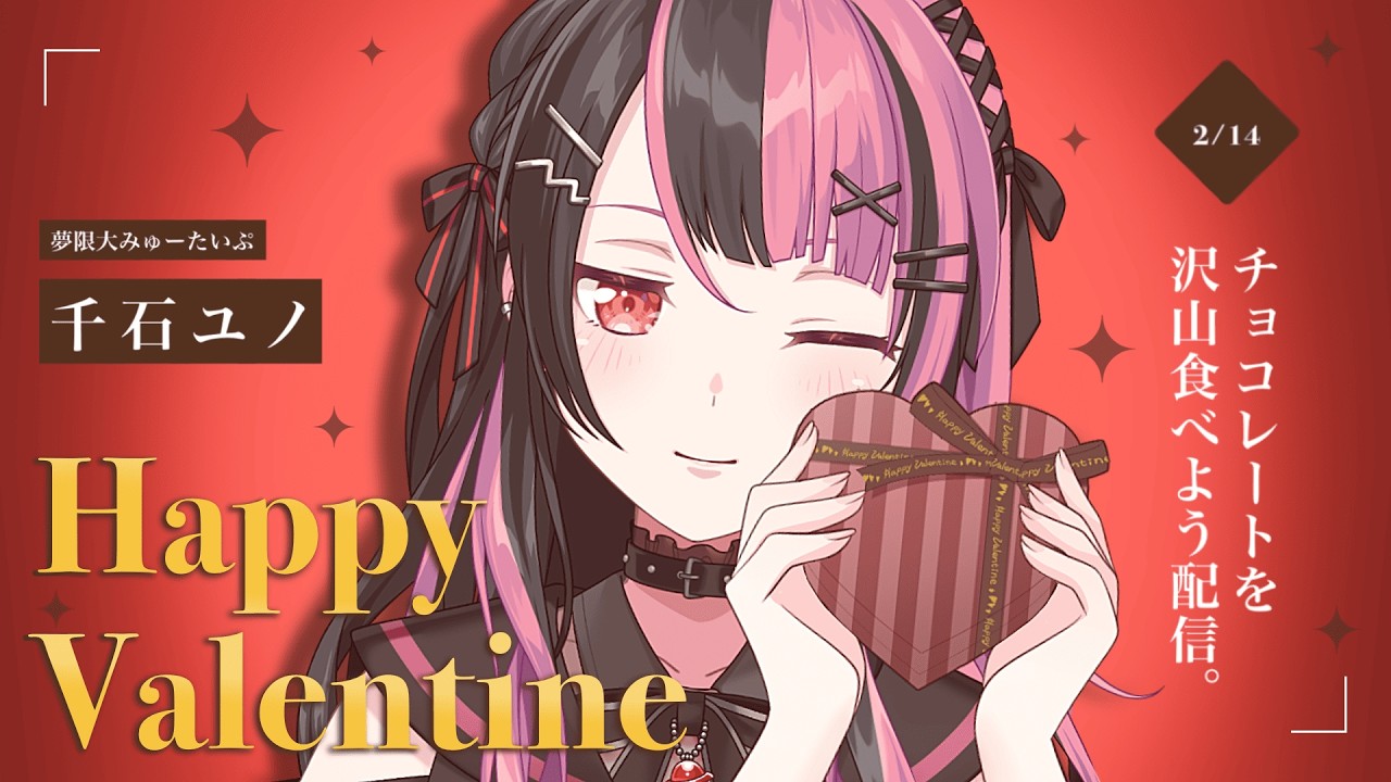 【 #バレンタイン 】チョコ食べるだけ。【 #千石ユノ / #バンドリ  】