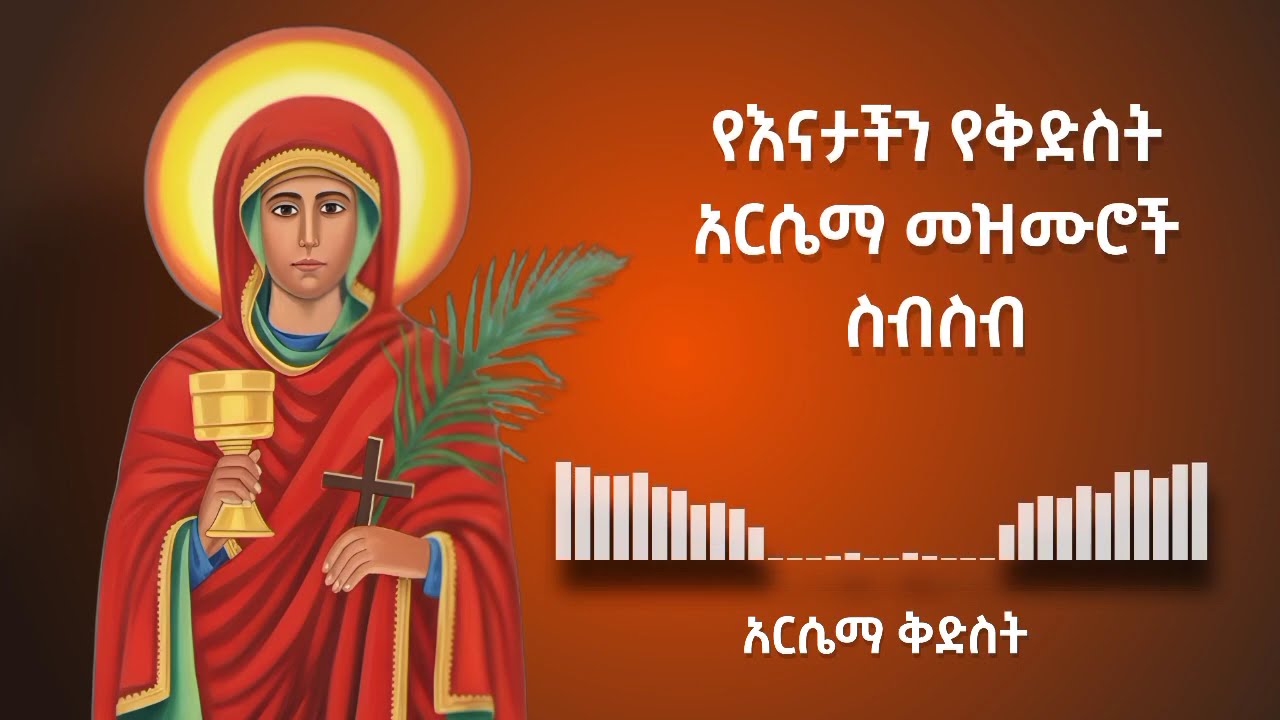 የቅድስት አርሴማ መዝሙሮች ስብስብ | ye kidst arsema mezmur sbsb | የአርሴማ መዝሙር | ye aresema mezmur Collection p_1