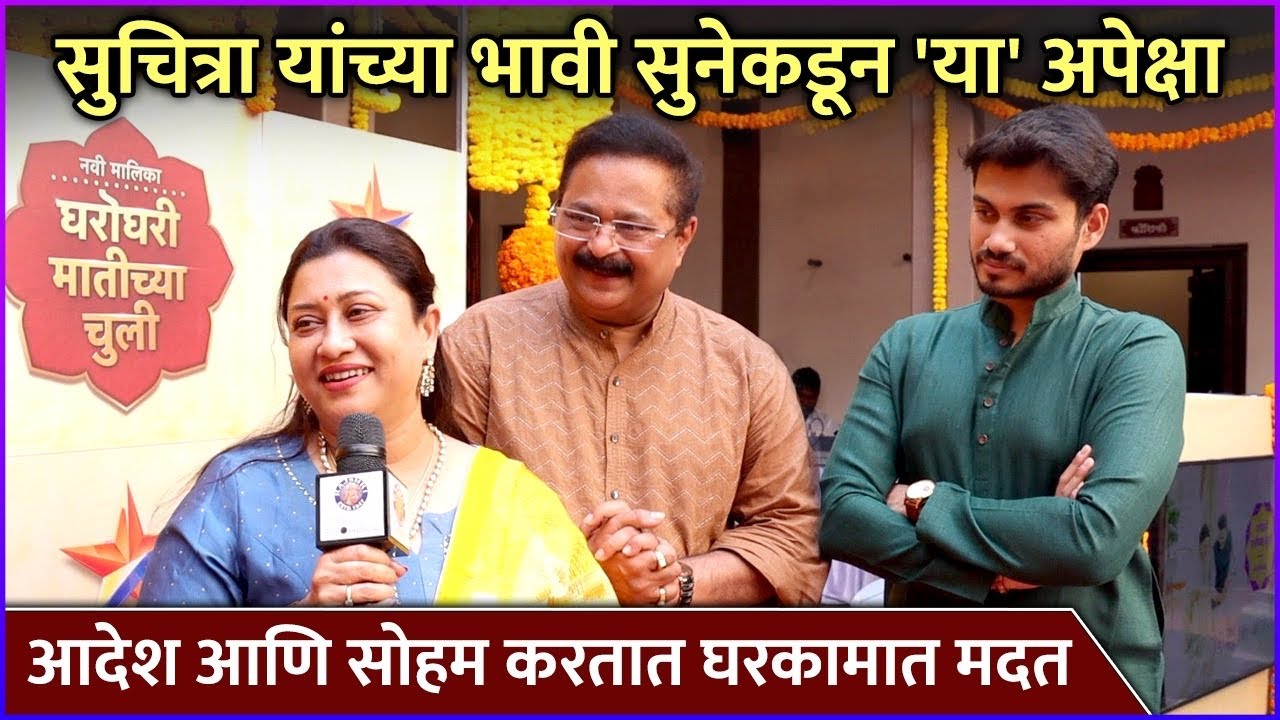 सुचित्रा यांच्या भावी सुनेकडून 'या' अपेक्षा | Suchitra & Aadesh Bandekar | Gharoghari Matichya Chuli