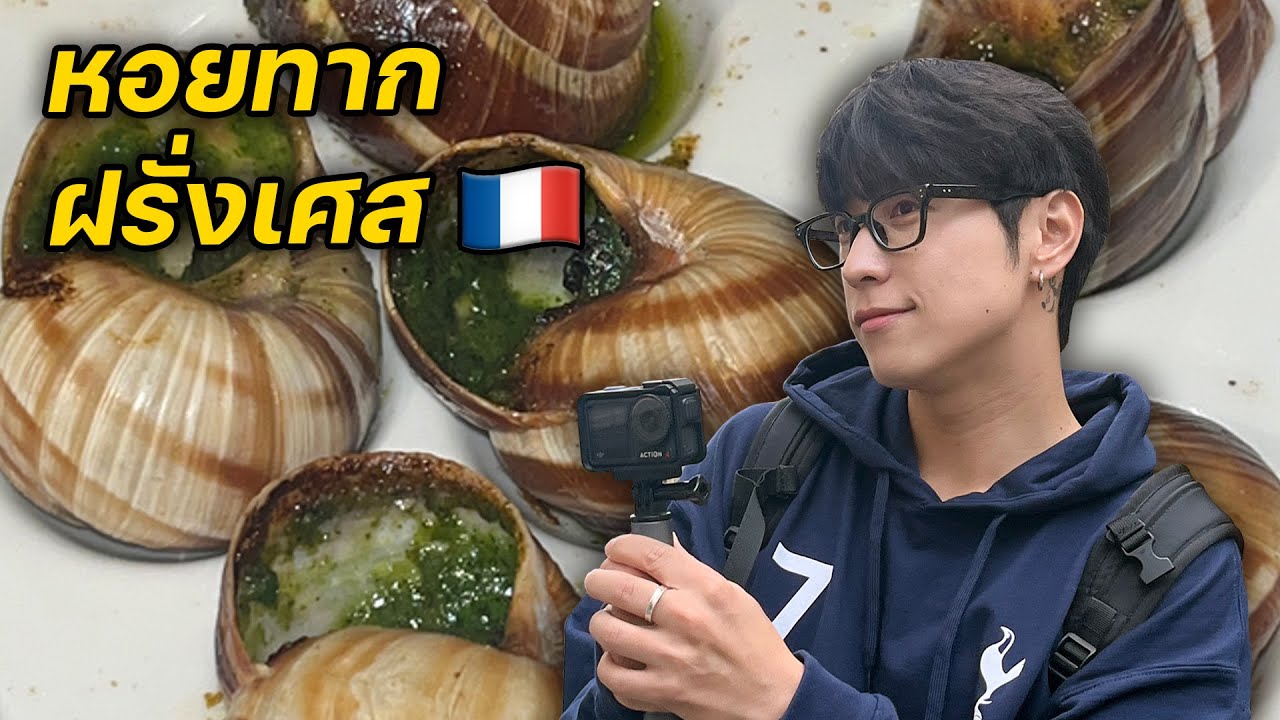 ปารีสครั้งแรกในชีวิต..กินหอยทากครั้งแรก..!