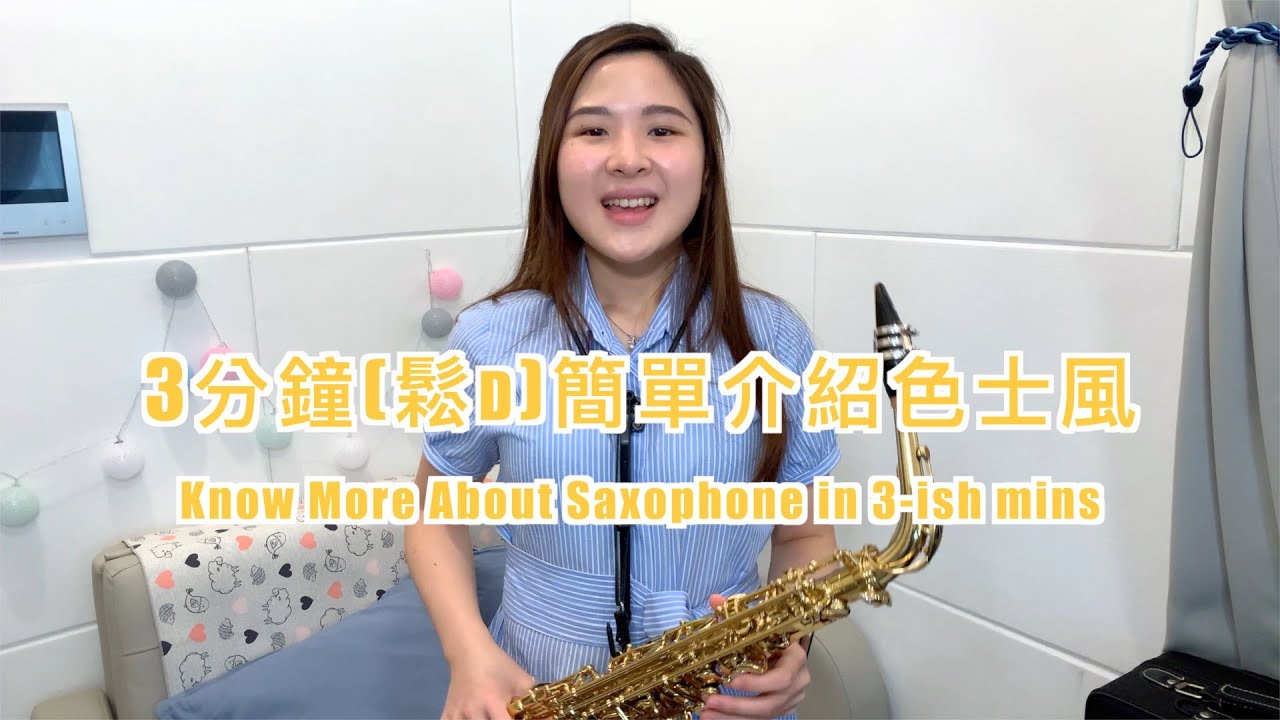 3分鐘(鬆D)簡單介紹色士風🎷| Know More About Saxophone in 3(ish) mins