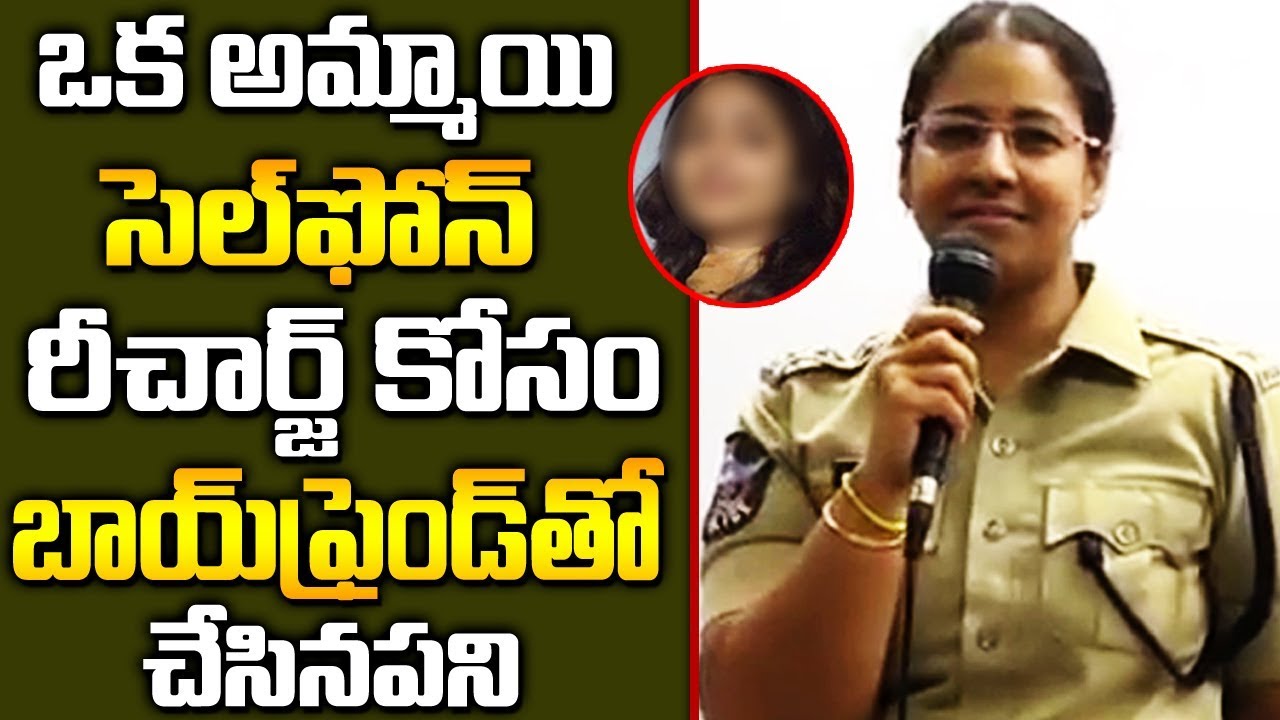 ఫోన్ రీఛార్జ్ కోసం ఒక అమ్మాయి తన బాయ్ ఫ్రెండ్ తో చేసిన పని || DSP Saritha About One Girl Love Story
