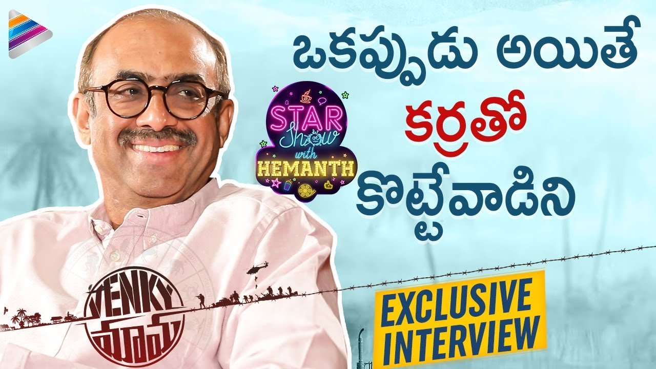 Suresh Babu Open Interview | The Star Show With RJ Hemanth | Venky Mama | Venkatesh | Naga Chaitanya