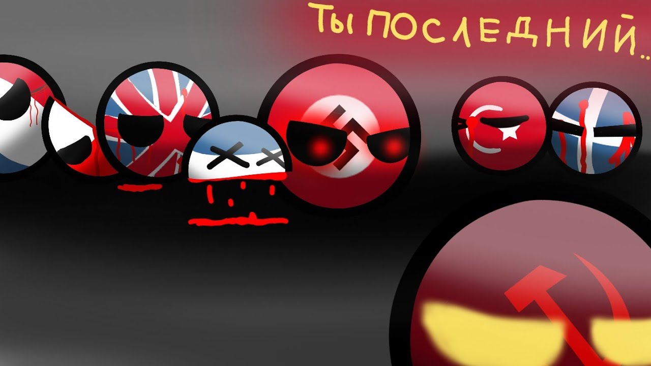 9 Мая. Триумф Зверья. 1 часть Маппинг Кантриболз.