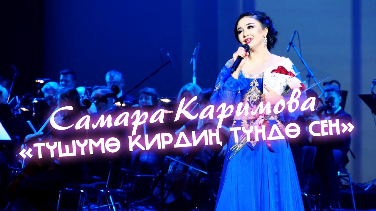 Самара Каримова - Түшүмө кирдиң түндө сен