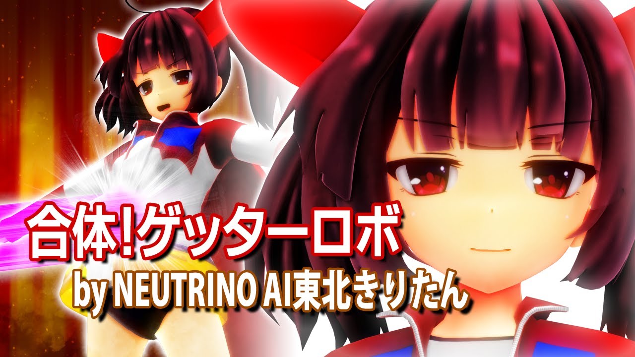 【NEUTRINOきりたん】合体！ゲッターロボ