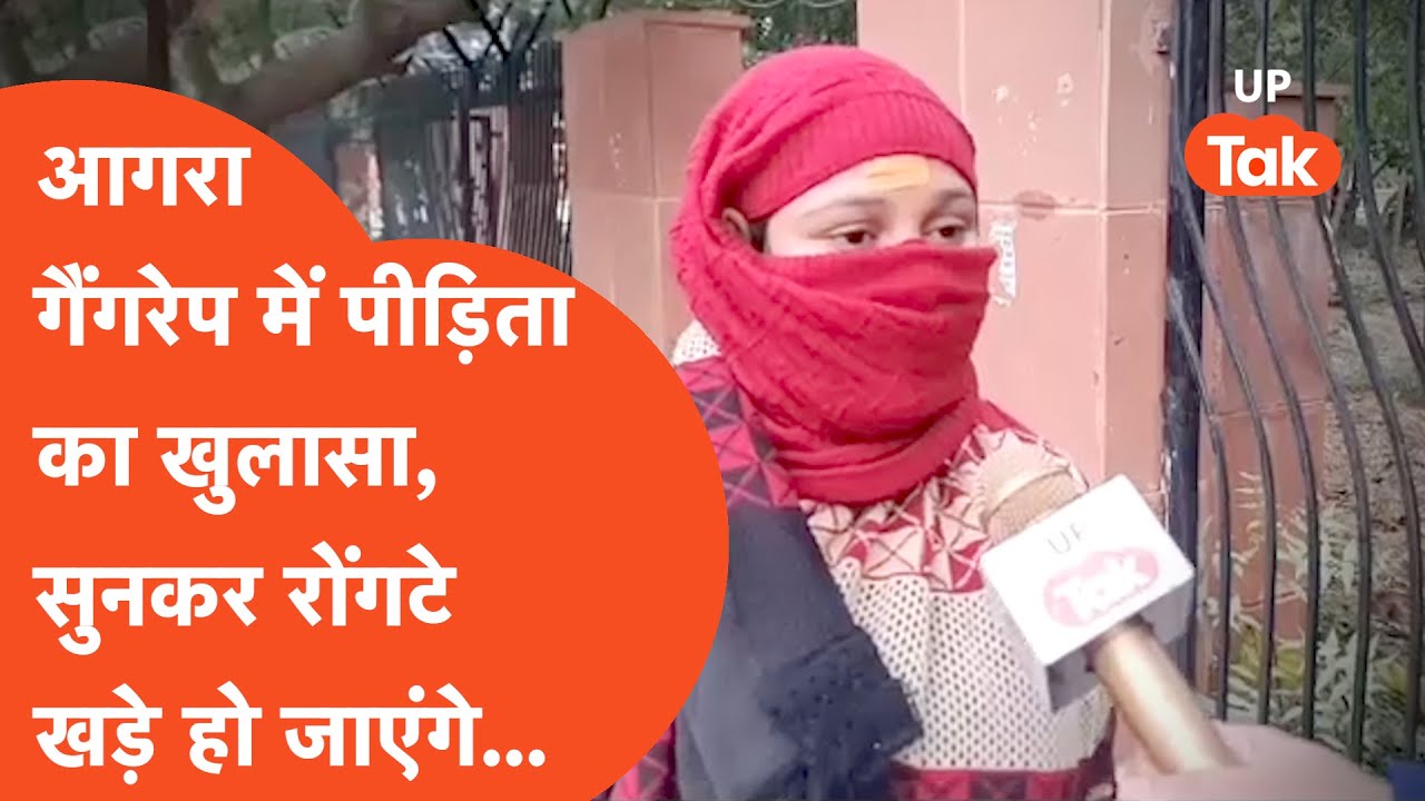 Agra News : स्पॉ के नाम पर जो हुआ गलत काम... सारी हकीकत लड़की ने बता डाली...