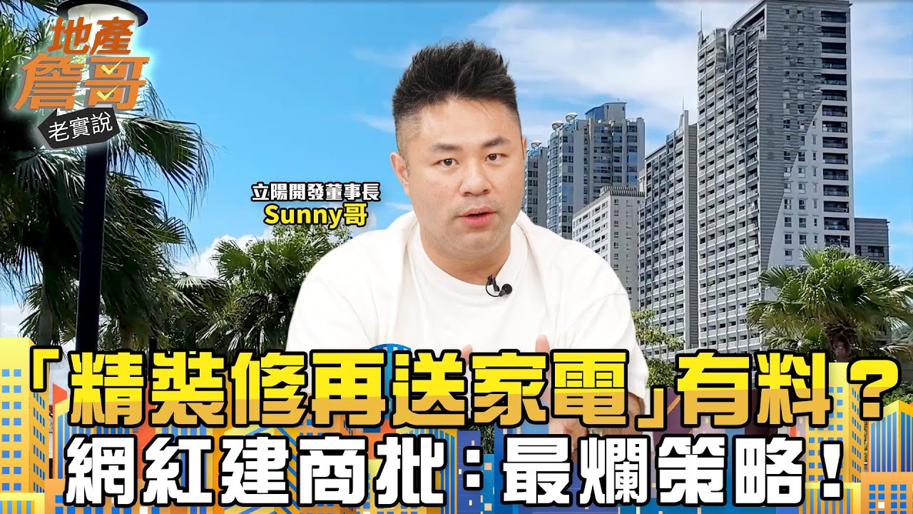 「精裝修再送家電」有料？　網紅建商批：最爛策略！拚銷售只有1招｜地產詹哥老實說完整版 EP273
