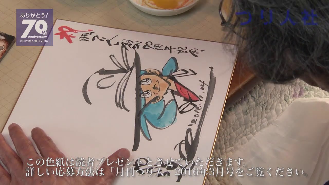 再アップ①（三平編）：矢口高雄先生直筆！　月刊つり人創刊70周年記念オリジナル色紙制作風景