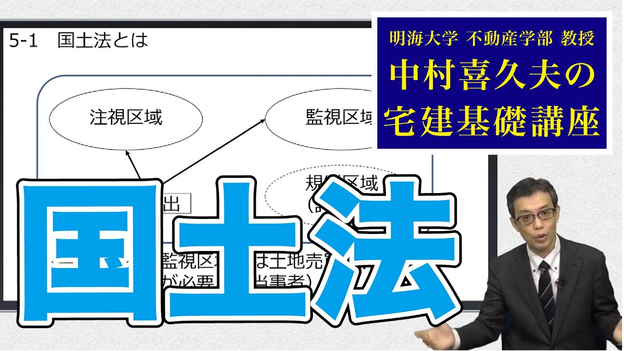 視るだけでわかる！　宅建基礎講座【法令上の制限】 ５．国土利用計画法（１）〜（４）
