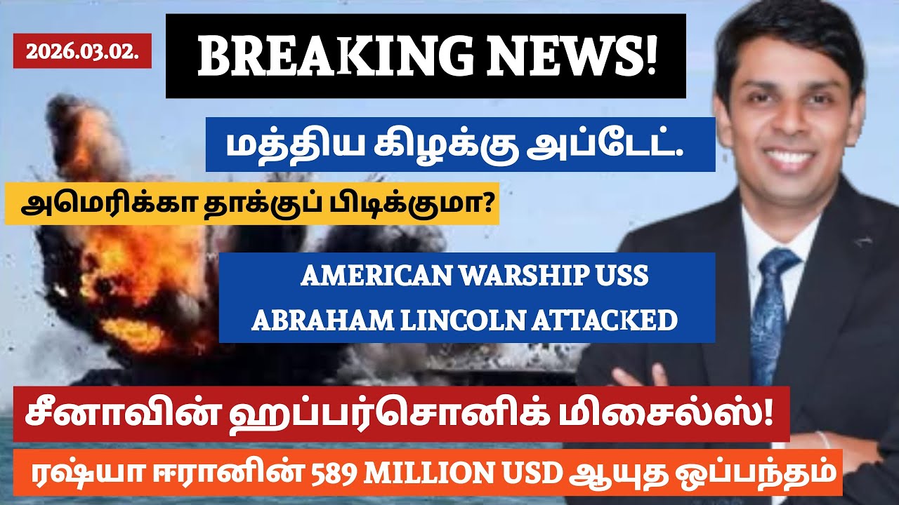 பற்றி எரிகிறது? அமெரிக்காவின் அணு ஆயுத கப்பல் மூர்க்கத்தனமாக தாக்கும் ஈரான் அள்ளி வழங்கும் சைனாரஸ்யா