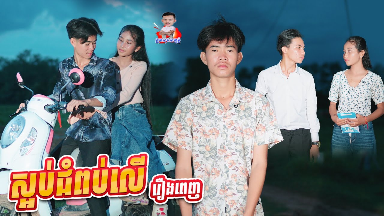 ស្អប់ជំពប់លើ 😂 រឿងពេញ
