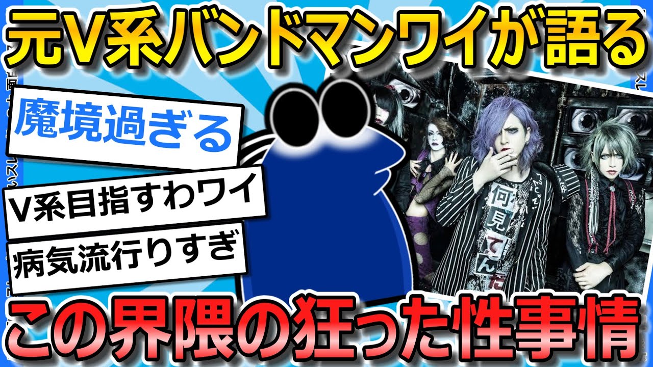 【2ch面白いスレ】ワイ元バンドマン、V系界隈の狂った性事情について語ってく【ゆっくり解説】