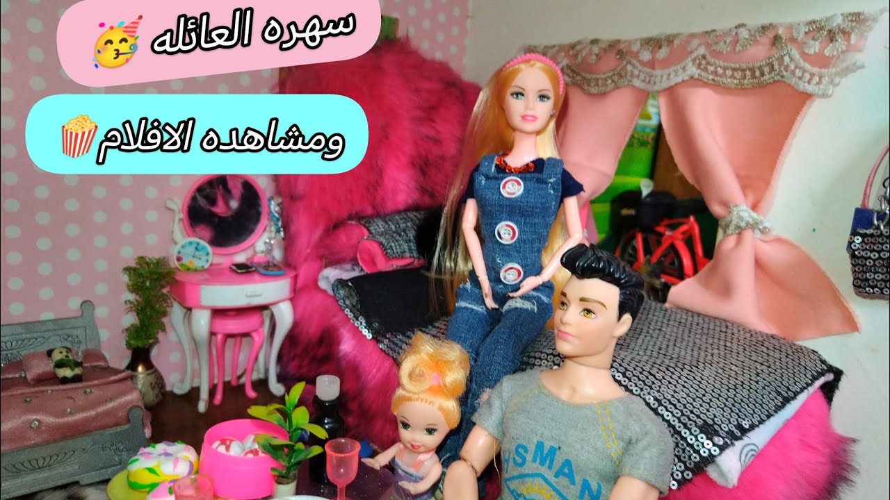 الحلقه 3 سهره العائله بلكامل يوم الخميس ومشاهده الافلام🍿