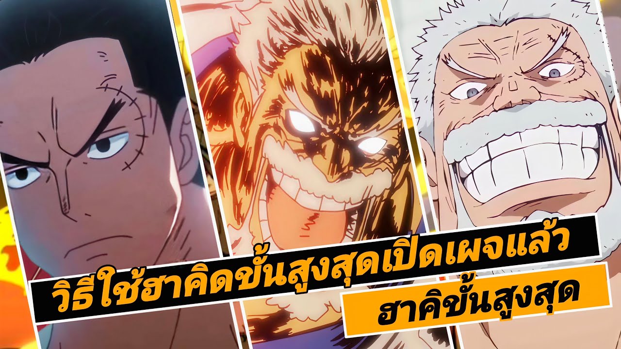 วิธีใช้ฮาคิขั้นสูงที่สุดถูกเปิดเผยแล้ว