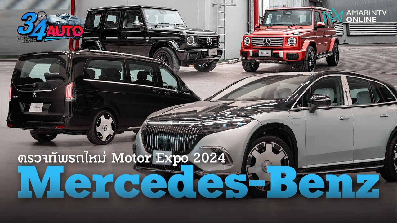 พรีวิวรถใหม่ Mercedes-Benz และ Mercedes-Maybach ใน Motor Expo 2024 | 34 Auto