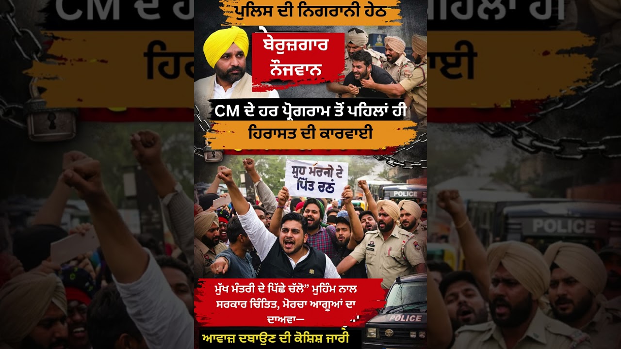 ਪੁਲਿਸ ਦਾ ਡਰ ਜਾਂ ਸਰਕਾਰ ਦਾ ਡਰ? 🤯CM ਦੇ ਹਰ ਪ੍ਰੋਗਰਾਮ ਤੋਂ ਪਹਿਲਾਂ ਹੀ ਬੇਰੁਜ਼ਗਾਰ ਹਿਰਾਸਤ &lsquo;ਚ! PunjabUpdates24