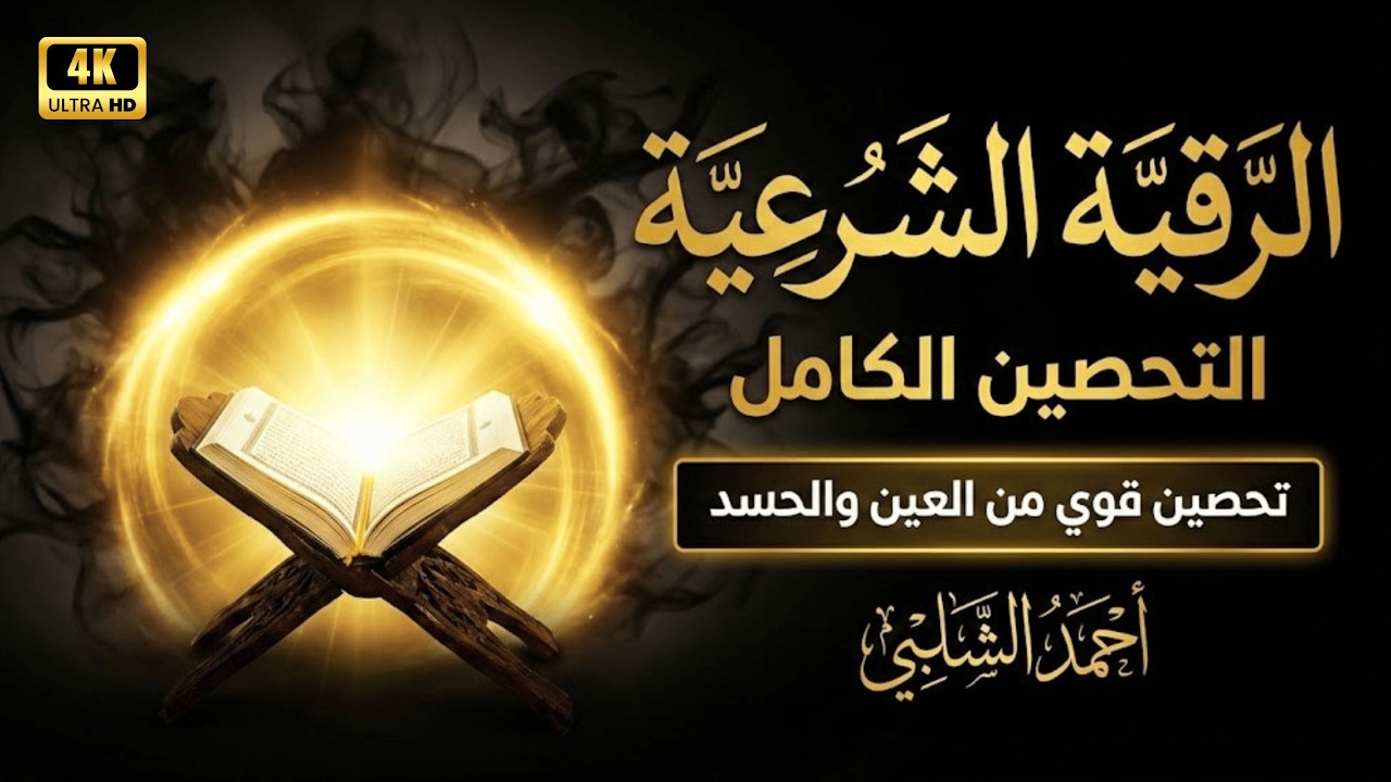 الرقية الشرعية الكاملة في رمضان 🌙 آيات الشفاء والتحصين من السحر والحسد Powerful Ruqyah Ramadan