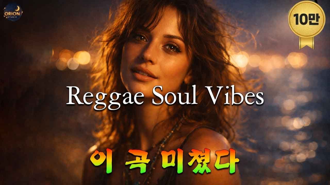 [고음질] Reggae Soul Collection 🌅 | 듣자마자 힐링되는 60분 레게 소울 (ORION STUDIO)