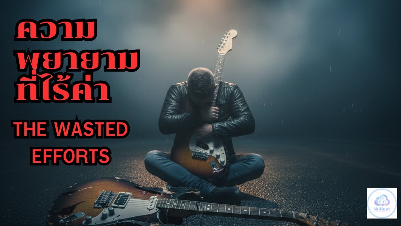 ร็อกอกหักช้าๆ | รวมเพลงเศร้าขยี้ใจคนพ่ายแพ้ [Set 24] ต้องเจ็บแค่ไหนเธอถึงจะพอใจ