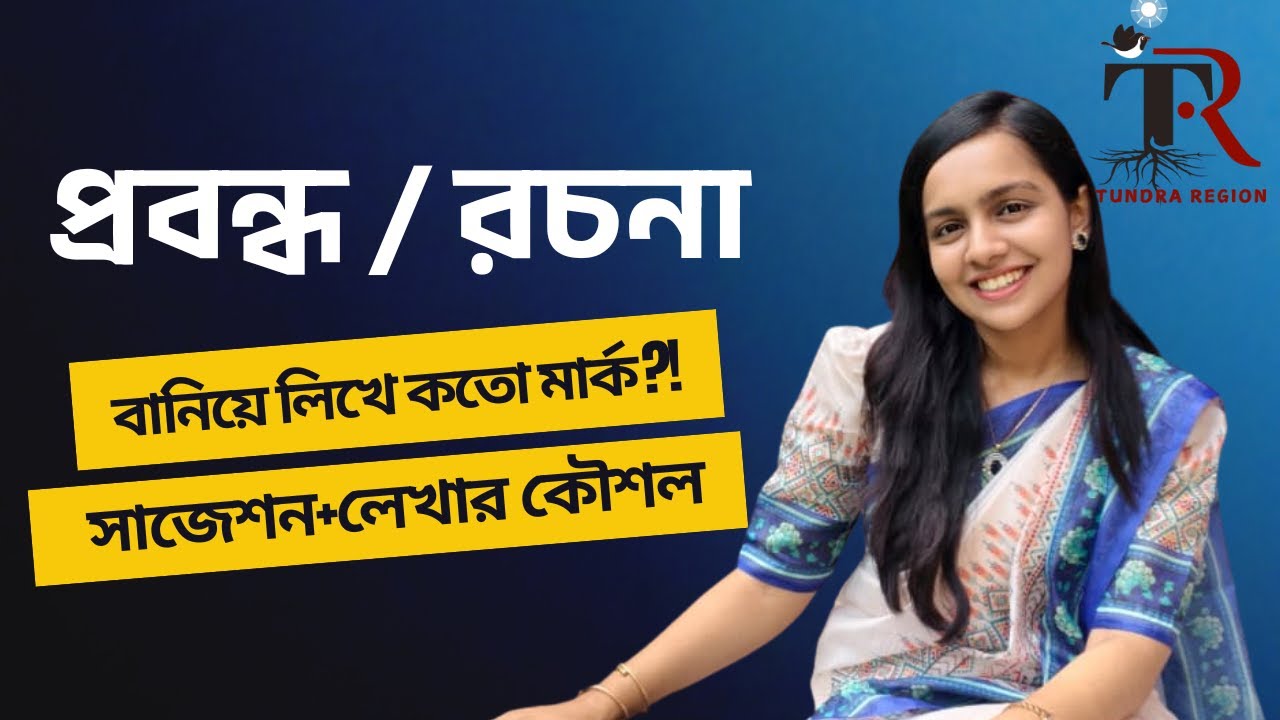 রচনার ১০০% সাজেশন কমন?! রচনা লেখার সঠিক কৌশল + নোট করার গাইড🔥এক ভিডিওতেই রচনার A to Z সমাধান ✨