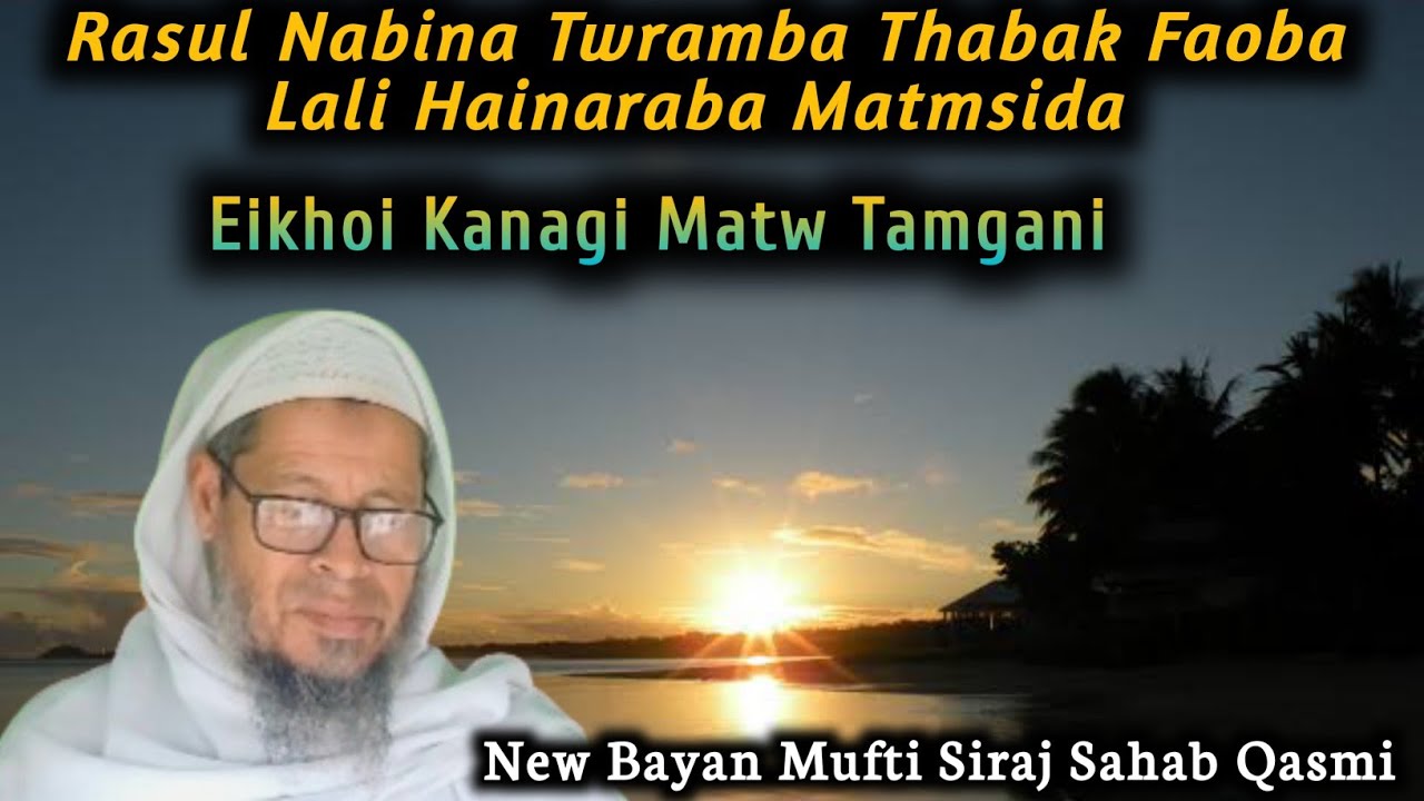 Allah Gi Ajab Pu Dawat Twba Gunah Karambano?Mufti Siraj Sahab//New Manipuri Bayan//Islamgi Paojel❤️