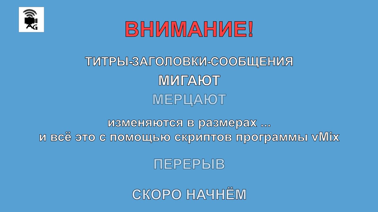 Мигающие/мерцающие, изменяющиеся в размерах титры. Скрипты и триггеры vMix.