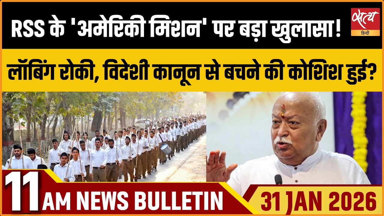Satya Hindi News Bulletin : RSS का US Mission | Big Expose | Top News | ताजा खबर