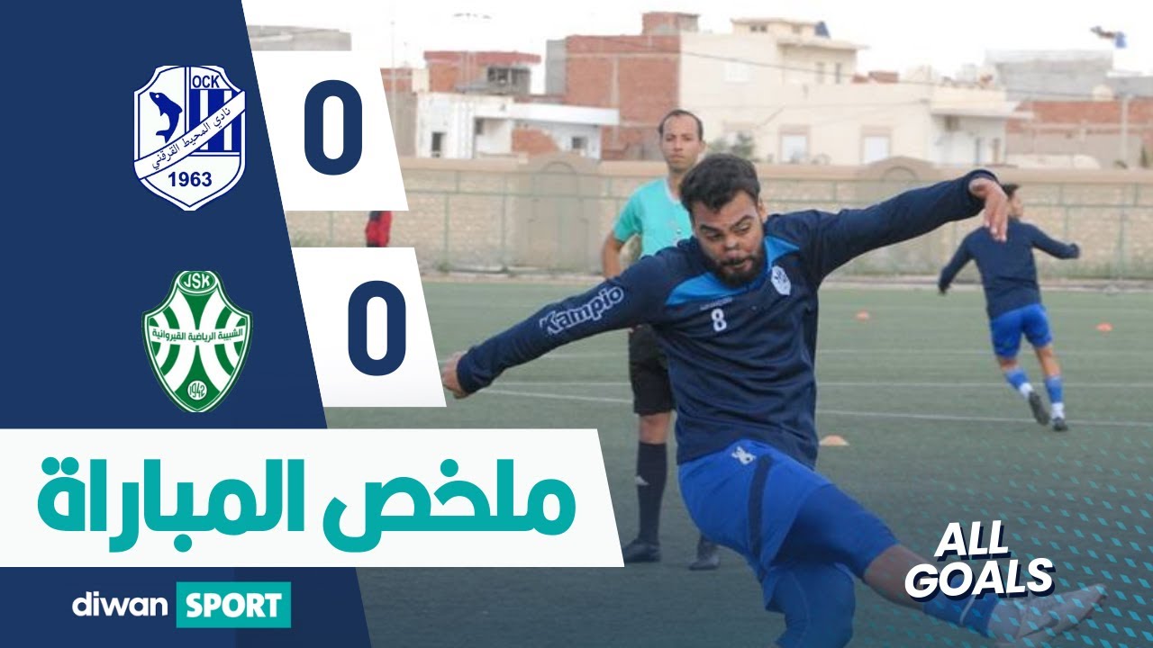 ملخص مباراة نادي المحيط القرقني  و الشبيبة الرياضية القيروانية OCK 0 - 0 JSK