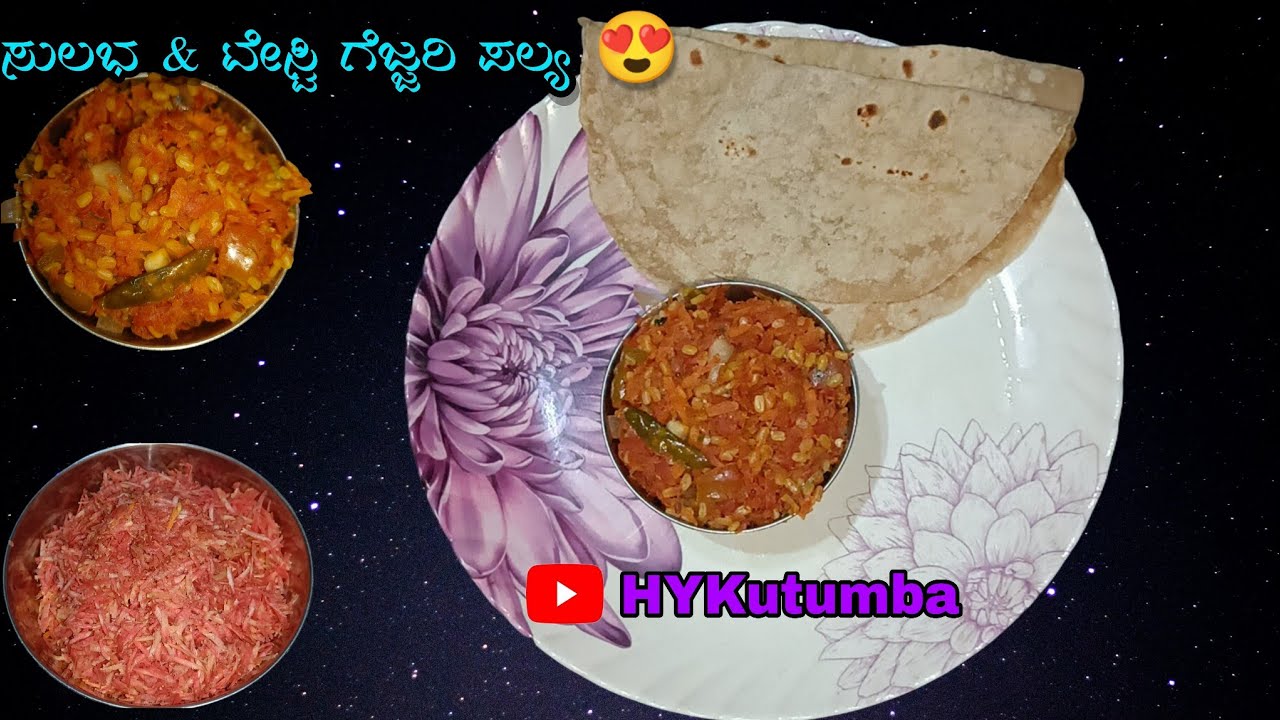 ಸರಳ ಪದಾರ್ಥಗಳು, ಸೂಪರ್ ರುಚಿ🥕ಗಜ್ಜರಿ ಪಲ್ಯ #viral #hykutumba #food #cooking #trending #gajjari