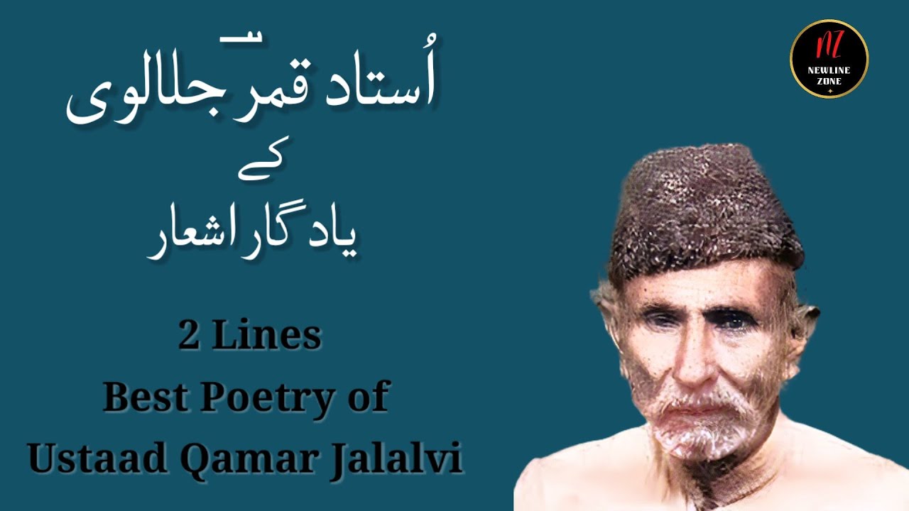 Ustaad Qamar Jalalvi ke Yaadgaar Ashar | Best Poetry of Ustad Qamar Jalalvi | 2 Lines Poetry Series