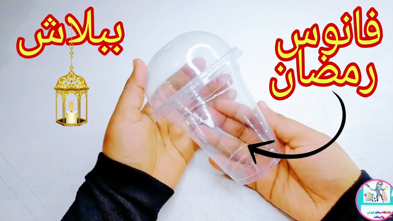 فانوس رمضان٢٠٢٢ بأسهل طريقة ممكن تشوفيها وبأقل تكلفه هتفرحى ولادك وكل اللى حواليكى