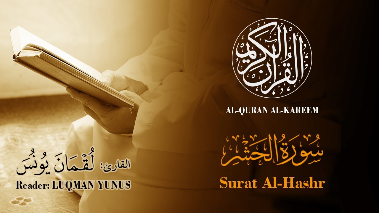 059 | Luqman Yunus - Surat Al-Hashr | القارئ لقمان يونس - سورة الحشر