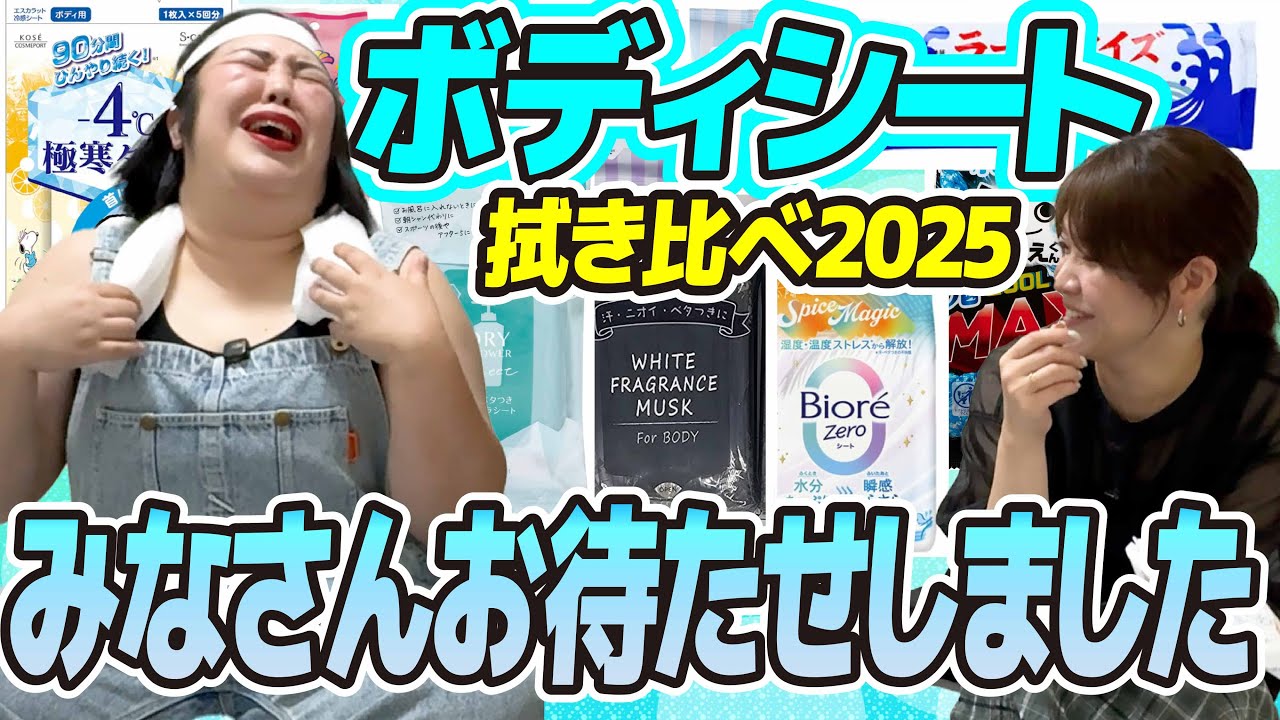【ボディシート拭き比べ】今年もこの季節がやってきたでぇ〜！みんなおまたせ！