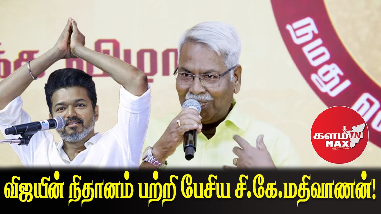 விஜயின் நிதானம் பற்றி பேசிய சி.கே.மதிவாணன்!|CK Madhivaanan|TVK Vijay #tvk #kalamtnmax #ckmathivanan