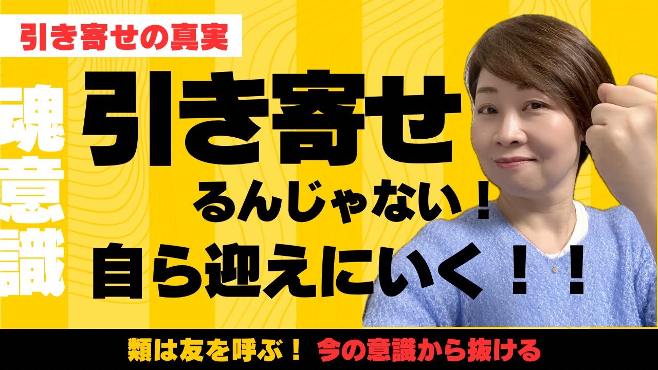 【引き寄せの真実】待たない願わない！理想の未来は迎えにいく！！