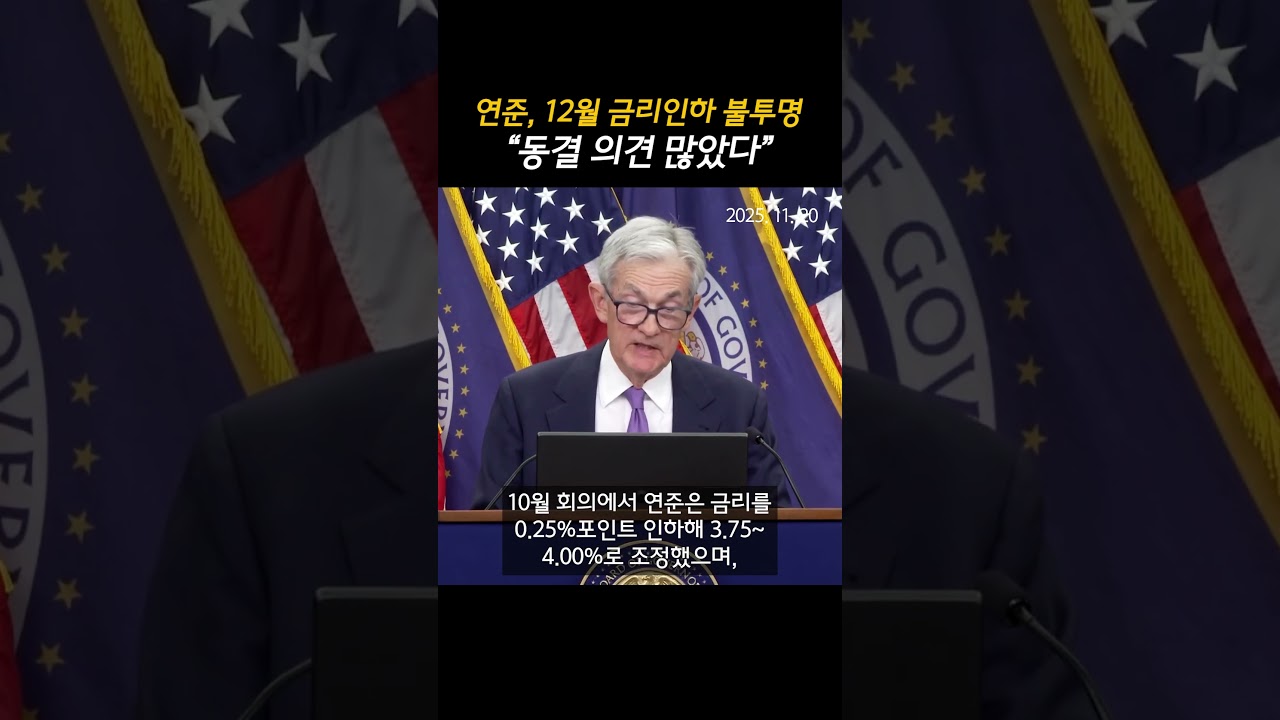 연준, 12월 금리인하 불투명&hellip;