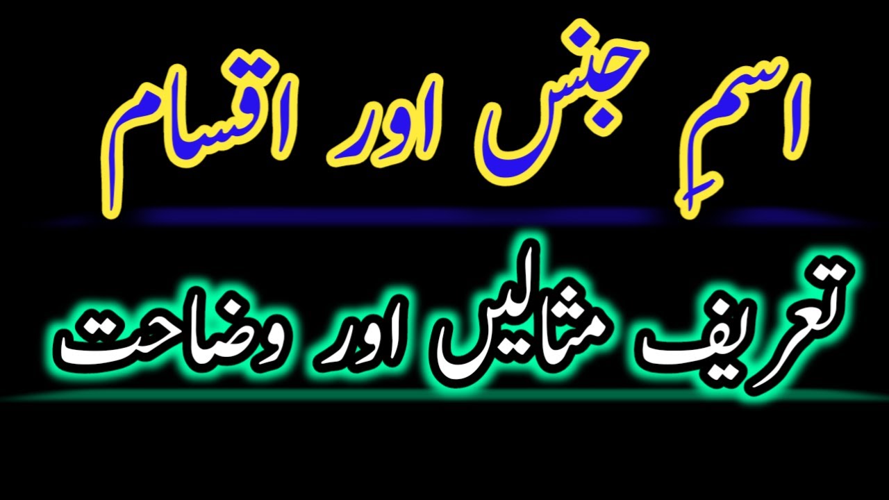 Isme jins or aqsam || اسم جنس اور اقسام || # اردو گرامر || MajeedUllah Gul