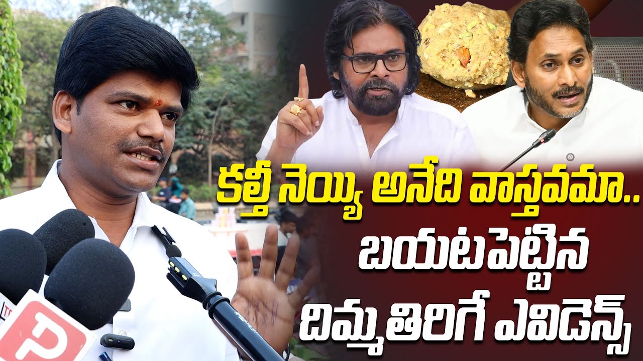 కల్తీ నెయ్యి అనేది వాస్తవమా: Common Man Shocking Comments On Tirumala Laddu Scam | Pawan Kalyan