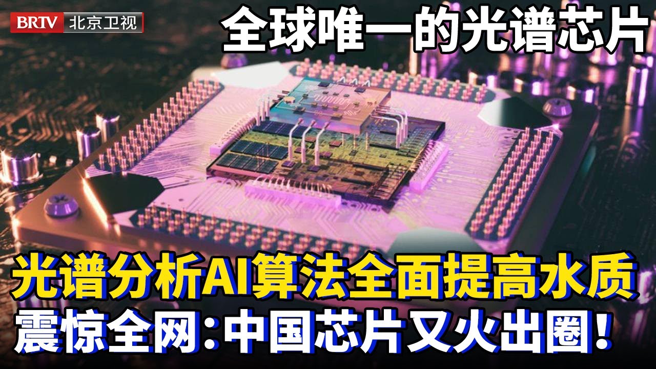全球唯一大规模量产的光谱芯片！中国光谱芯片代替大型光谱仪，光谱分析AI算法全面提高水质，震惊全网：中国又一芯片火出圈！【为你喝彩】#芯片